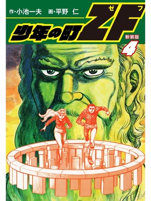 cover image of 少年の町ZF　(新装版）　4